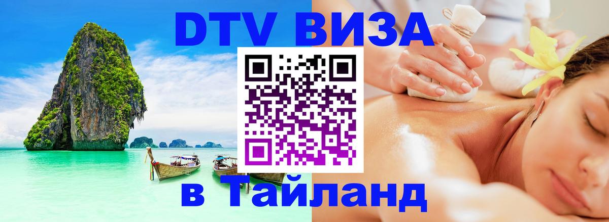 DTV Виза в Тайланд для россиян 