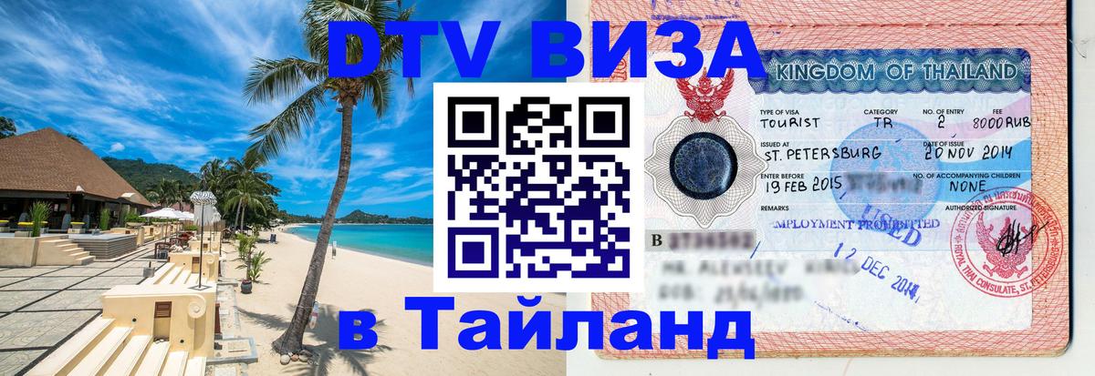 Цены на DTV визу в Таиланд — пакеты услуг, достаточно даже паспорта - 