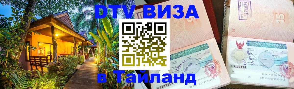 DTV виза Тайланд Южно-Сахалинск 